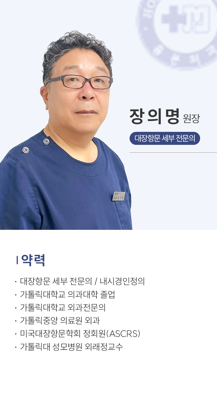 장의명 원장